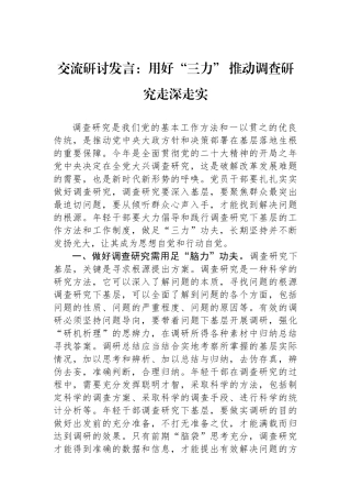 交流研讨发言：用好“三力” 推动调查研究走深走实.docx