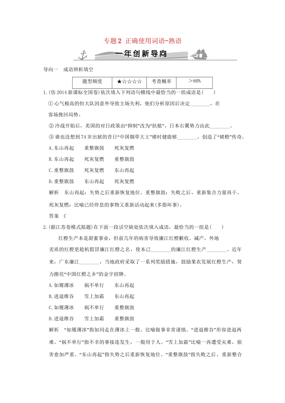 高考语文 专题2 正确使用词语-熟语练习（全国通用）-人教版高三全册语文试题.doc_第1页