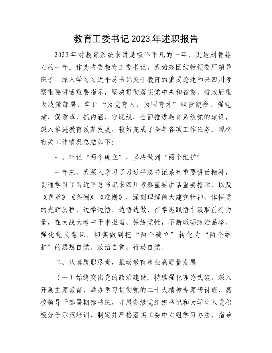 教育工委书记2023年述职报告.docx_第1页