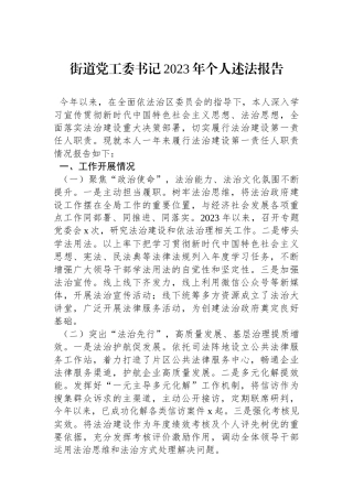 街道党工委书记2023年个人述法报告.docx