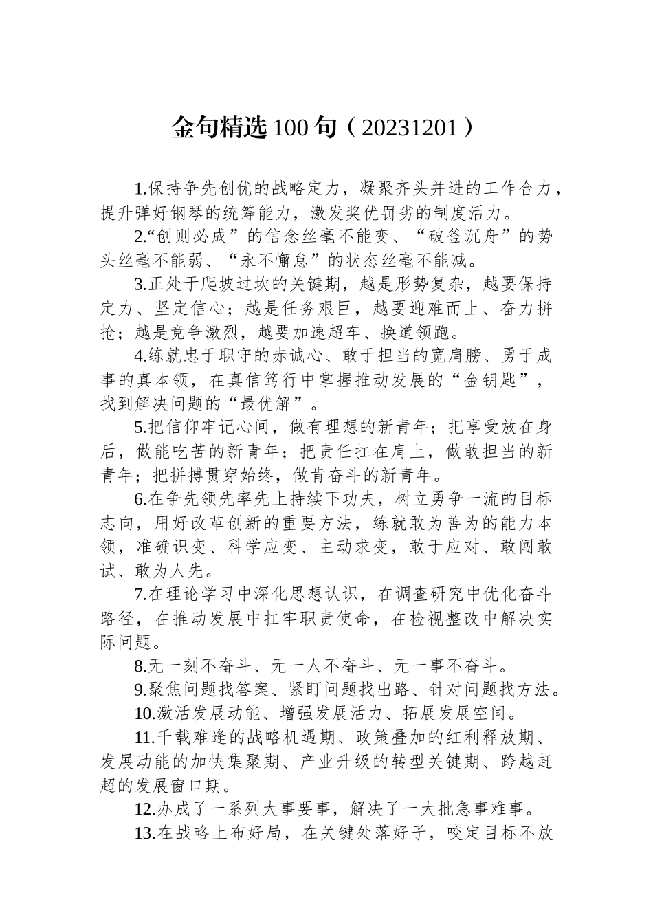 金句精选100句（20231201）.docx_第1页