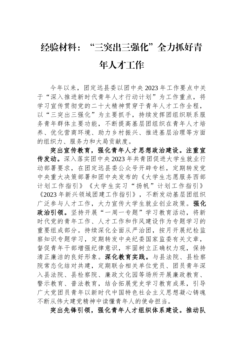 经验材料：“三突出三强化”全力抓好青年人才工作.docx_第1页