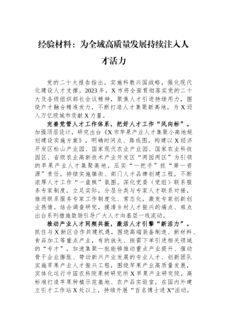经验材料：为全域高质量发展持续注入人才活力.docx