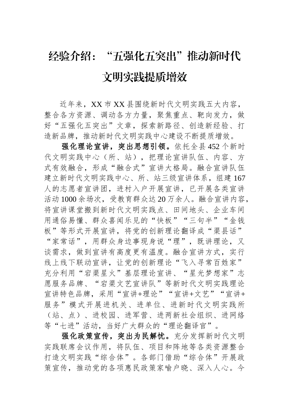 经验介绍：“五强化五突出”推动新时代文明实践提质增效.docx_第1页