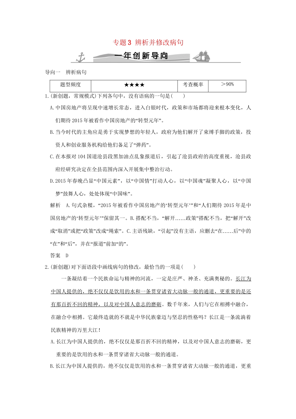 高考语文 专题3 辨析并修改病句练习（全国通用）-人教版高三全册语文试题.doc_第1页