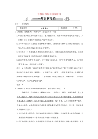 高考语文 专题3 辨析并修改病句练习（全国通用）-人教版高三全册语文试题.doc