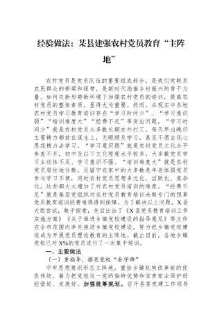 经验做法：某县建强农村党员教育“主阵地”.docx