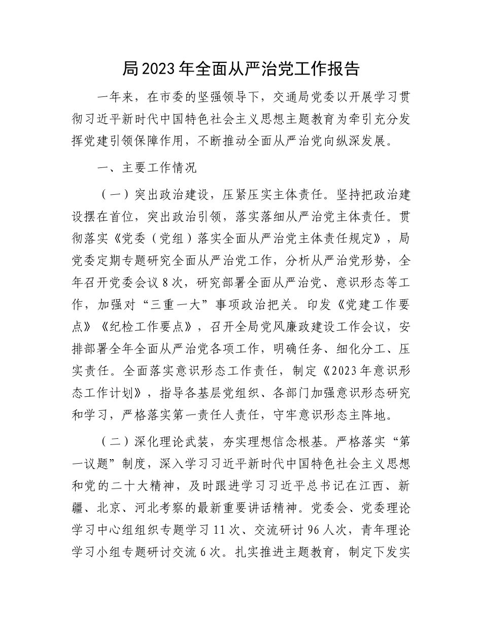 局2023年全面从严治党工作报告.docx_第1页
