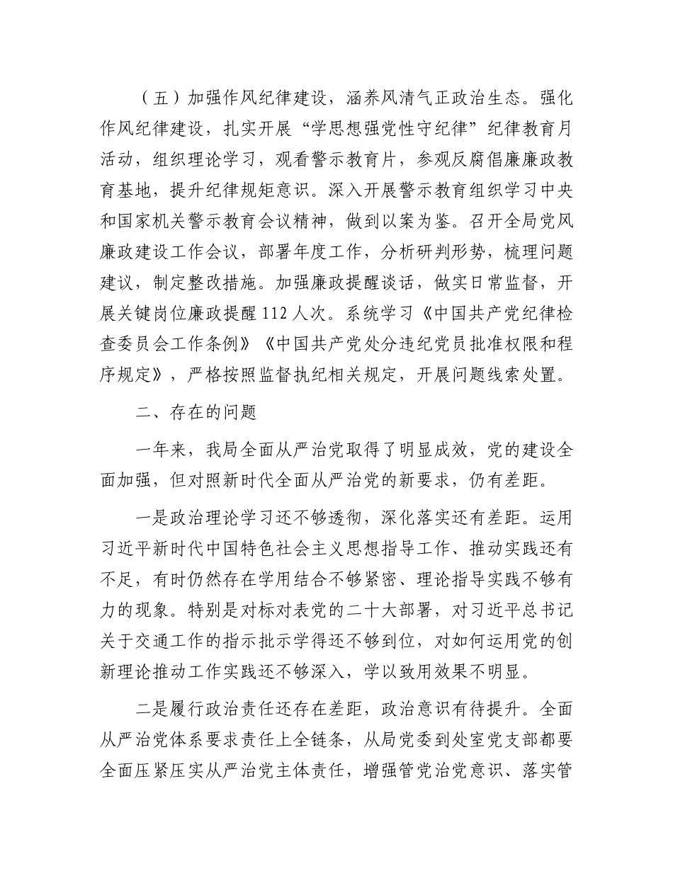 局2023年全面从严治党工作报告.docx_第3页