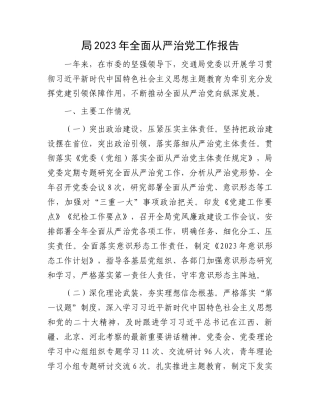 局2023年全面从严治党工作报告.docx