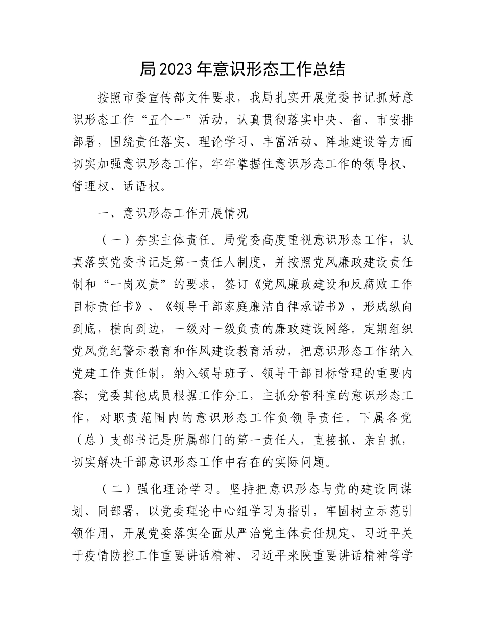 局2023年意识形态工作总结.docx_第1页