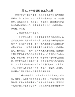 局2023年意识形态工作总结.docx