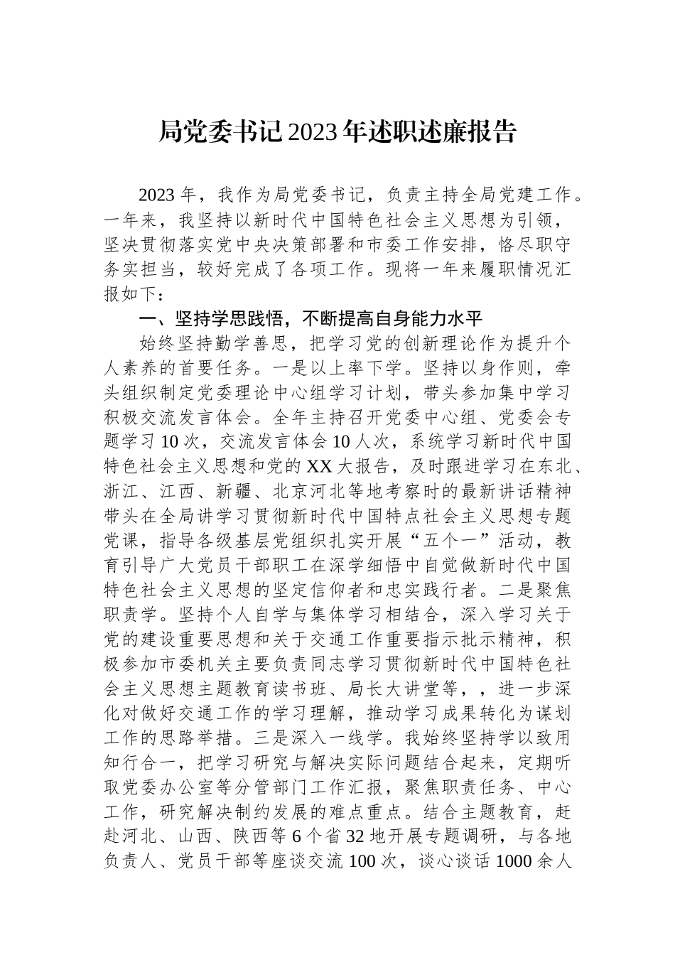 局党委书记2023年述职述廉报告.docx_第1页