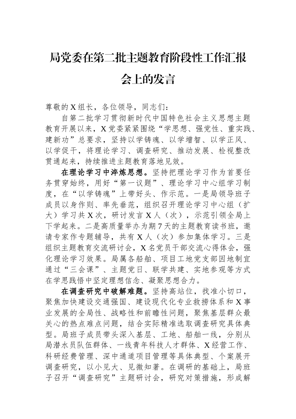 局党委在第二批主题教育阶段性工作汇报会上的发言.docx_第1页