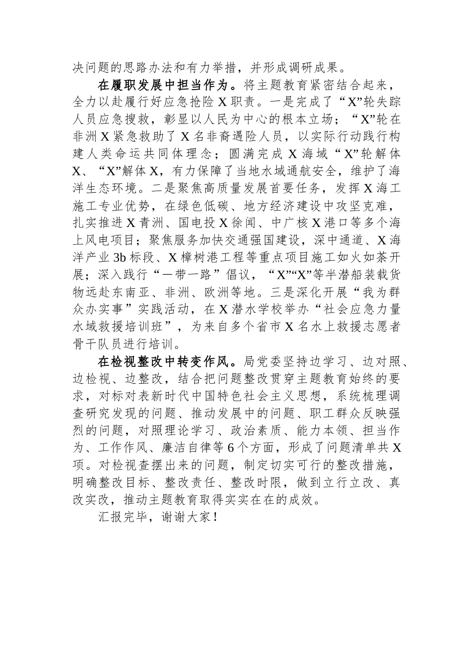 局党委在第二批主题教育阶段性工作汇报会上的发言.docx_第2页