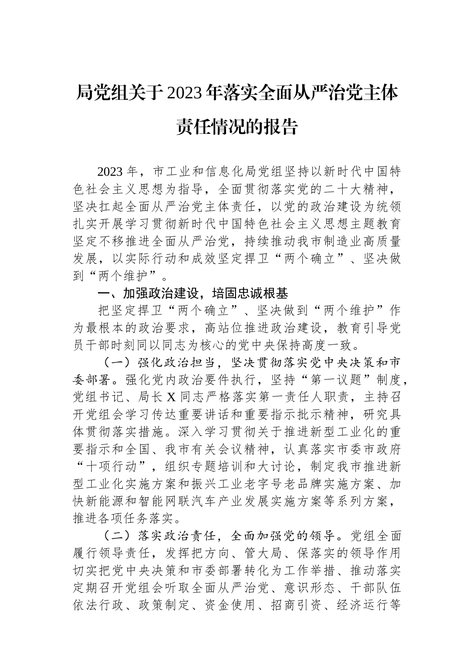 局党组关于2023年落实全面从严治党主体责任情况的报告.docx_第1页