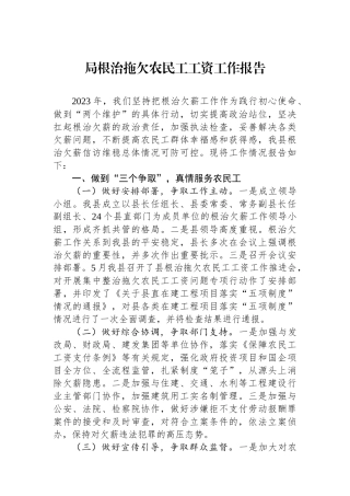 局根治拖欠农民工工资工作报告.docx
