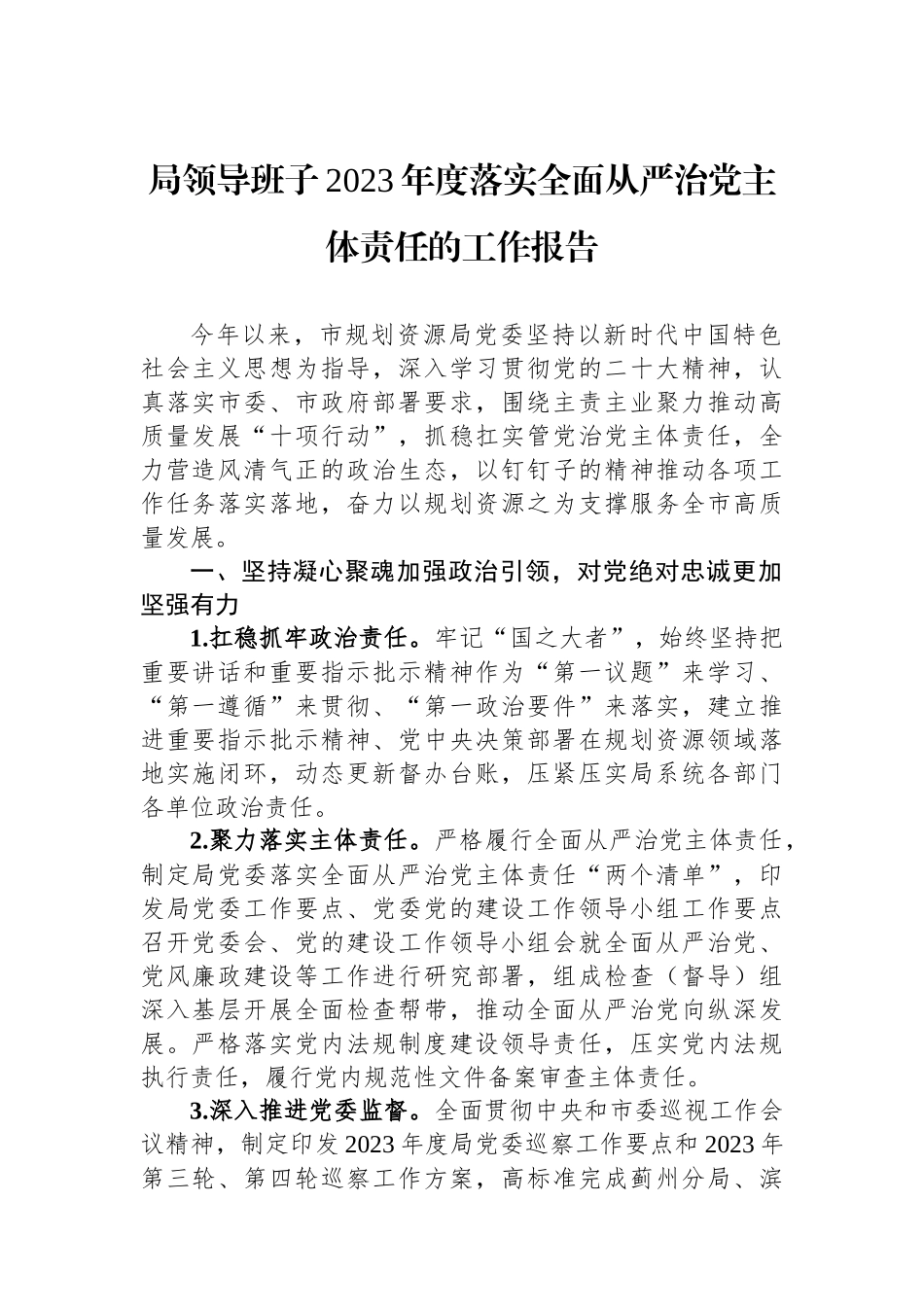 局领导班子2023年度落实全面从严治党主体责任的工作报告.docx_第1页