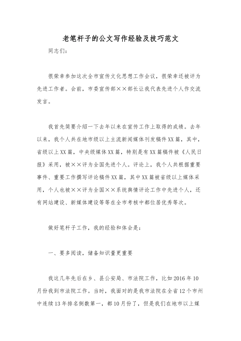 老笔杆子的公文写作经验及技巧范文.docx_第1页