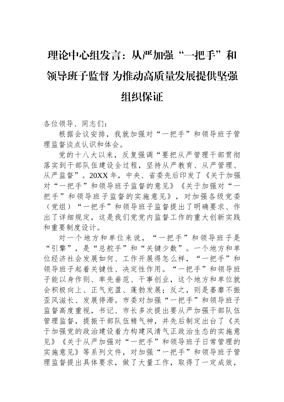 理论中心组发言：从严加强“一把手”和领导班子监督+为推动高质量发展提供坚强组织保证.docx_第1页