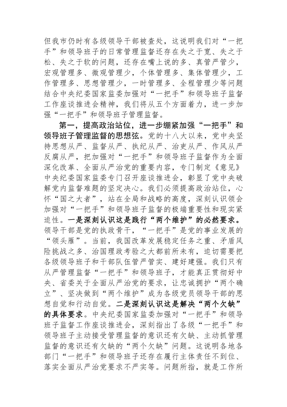 理论中心组发言：从严加强“一把手”和领导班子监督+为推动高质量发展提供坚强组织保证.docx_第2页
