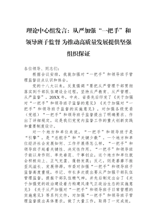 理论中心组发言：从严加强“一把手”和领导班子监督+为推动高质量发展提供坚强组织保证.docx