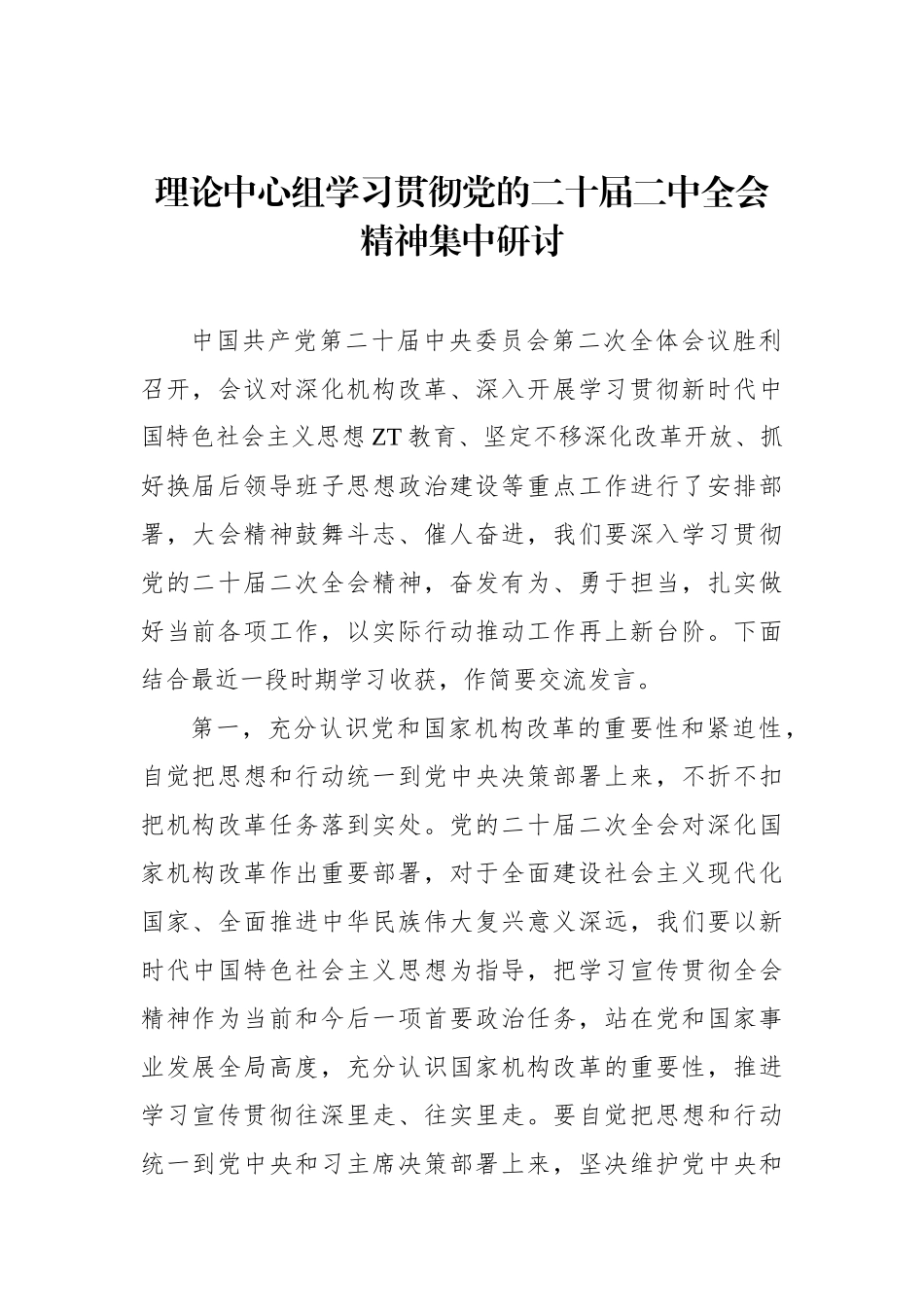 理论中心组学习贯彻党的二十届二中全会精神集中研讨材料.docx_第1页