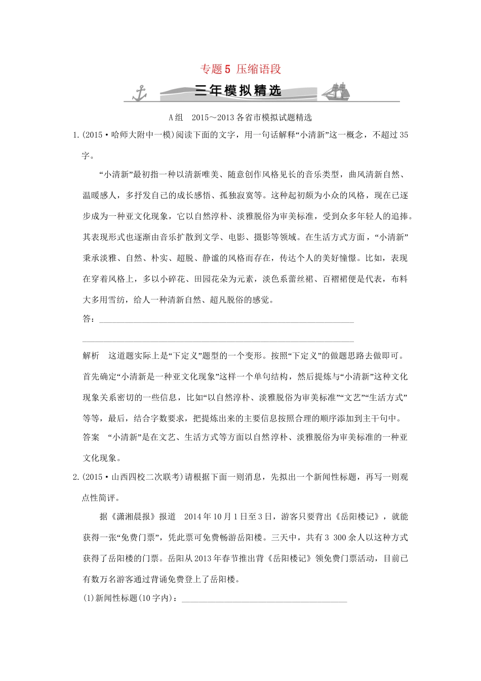 高考语文 专题5 压缩语段练习（全国通用）-人教版高三全册语文试题.doc_第1页