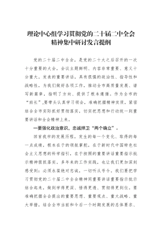 理论中心组学习贯彻党的二十届二中全会精神集中研讨发言提纲.docx