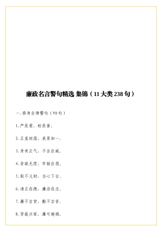 廉政名言警句精选集锦11大类238句.doc