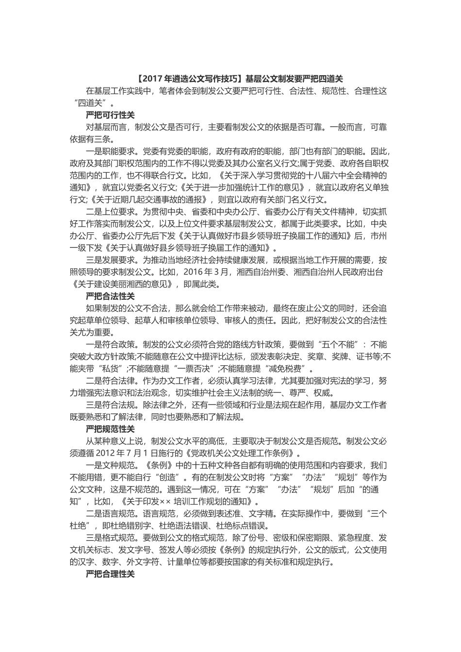 遴选公文写作技巧基层公文制发要严把四道关.doc_第1页