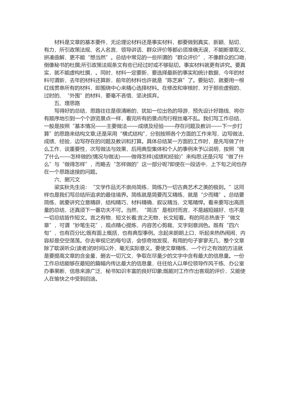 遴选公文写作技巧总结写作与修改要把握好这六点.doc_第2页