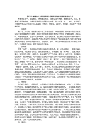 遴选公文写作技巧总结写作与修改要把握好这六点.doc