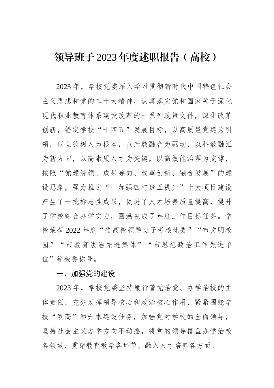 领导班子2023年度述职报告（高校）.docx_第1页