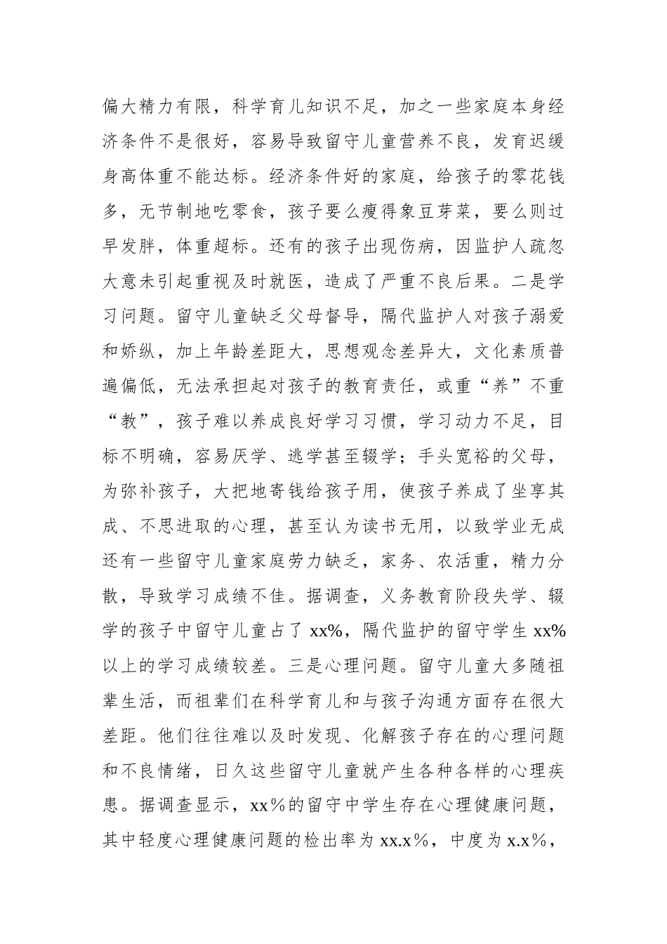 留守儿童关爱服务体系建设工作调研报告.docx_第2页