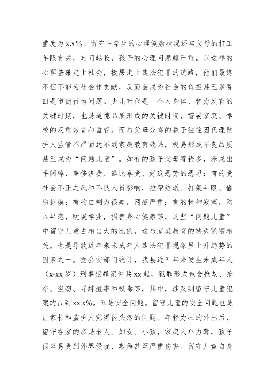 留守儿童关爱服务体系建设工作调研报告.docx_第3页