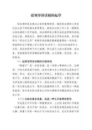 论领导讲话稿的起草.docx