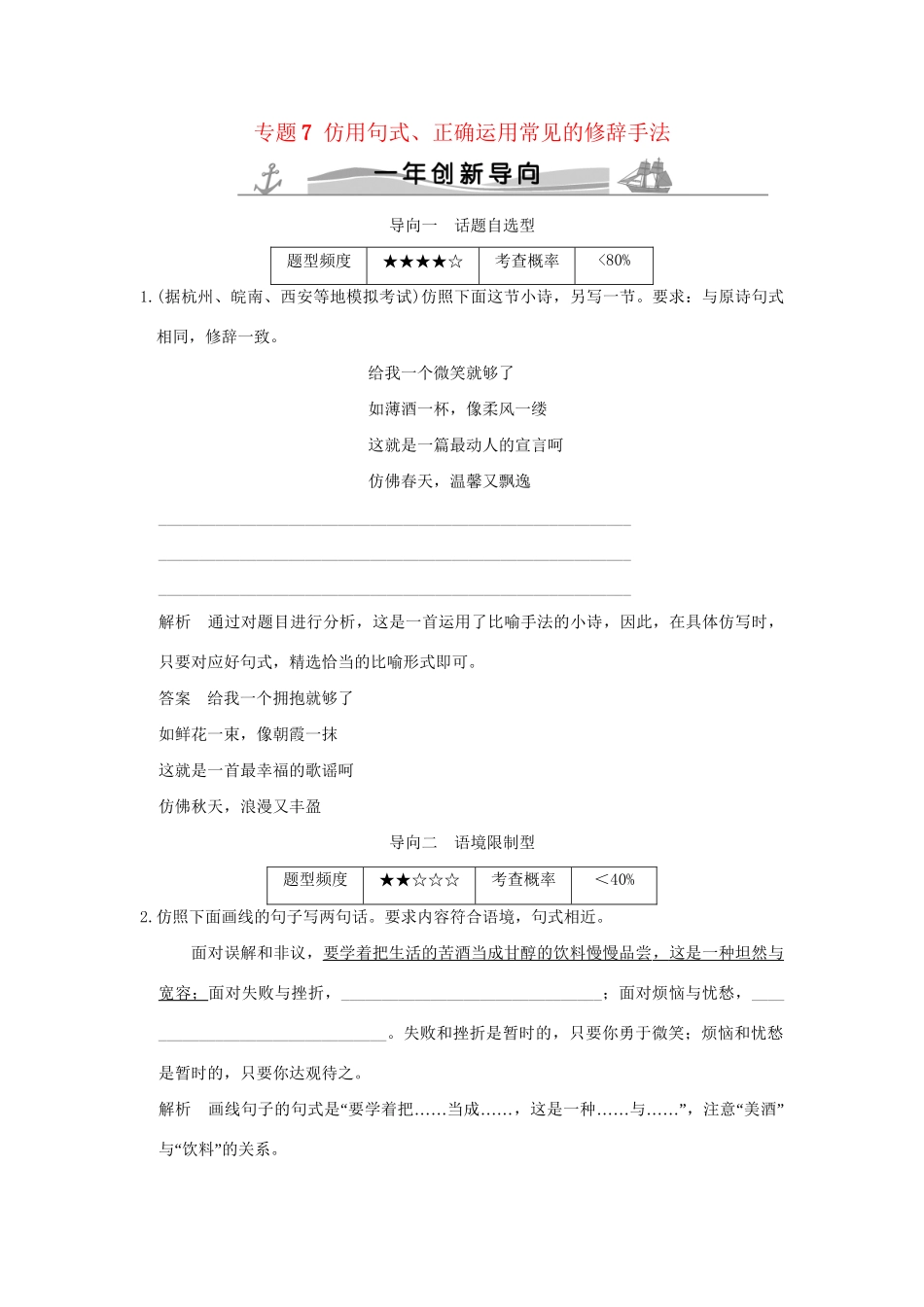 高考语文 专题7 仿用句式、正确运用常见的修辞手法练习（全国通用）-人教版高三全册语文试题.doc_第1页