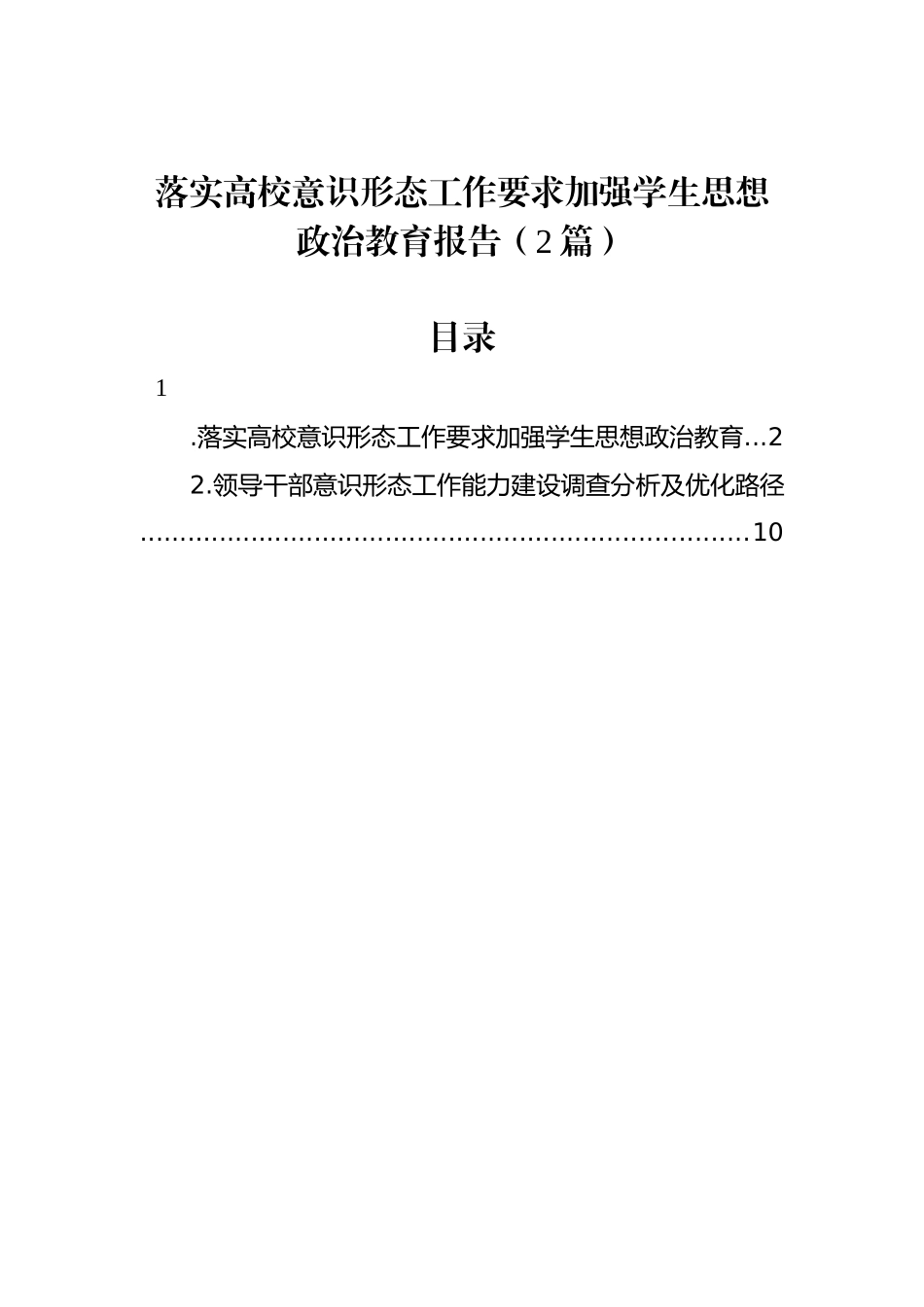 落实高校意识形态工作要求加强学生思想政治教育报告（2篇）.docx_第1页