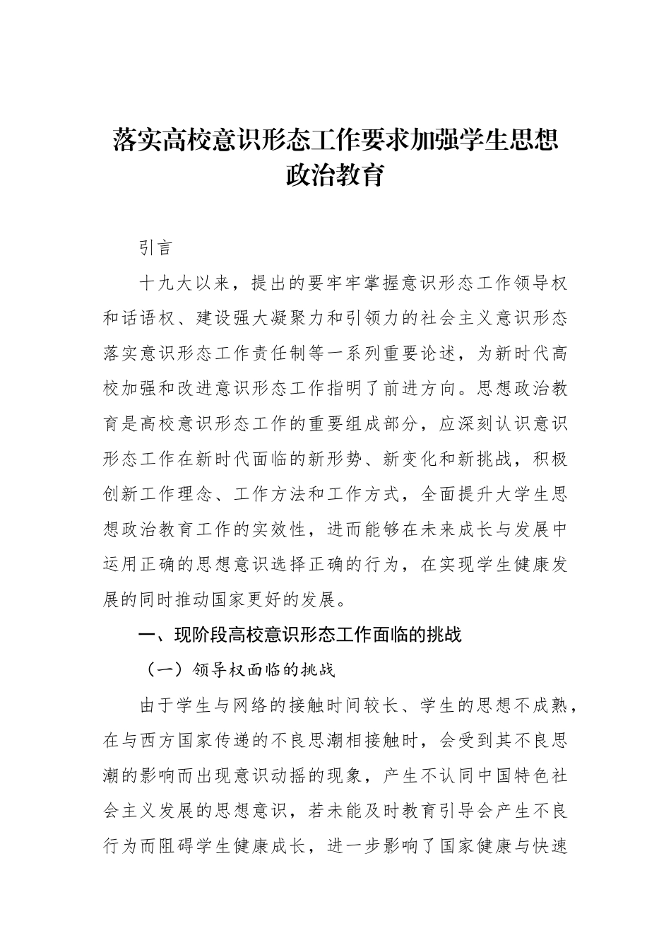 落实高校意识形态工作要求加强学生思想政治教育报告（2篇）.docx_第2页