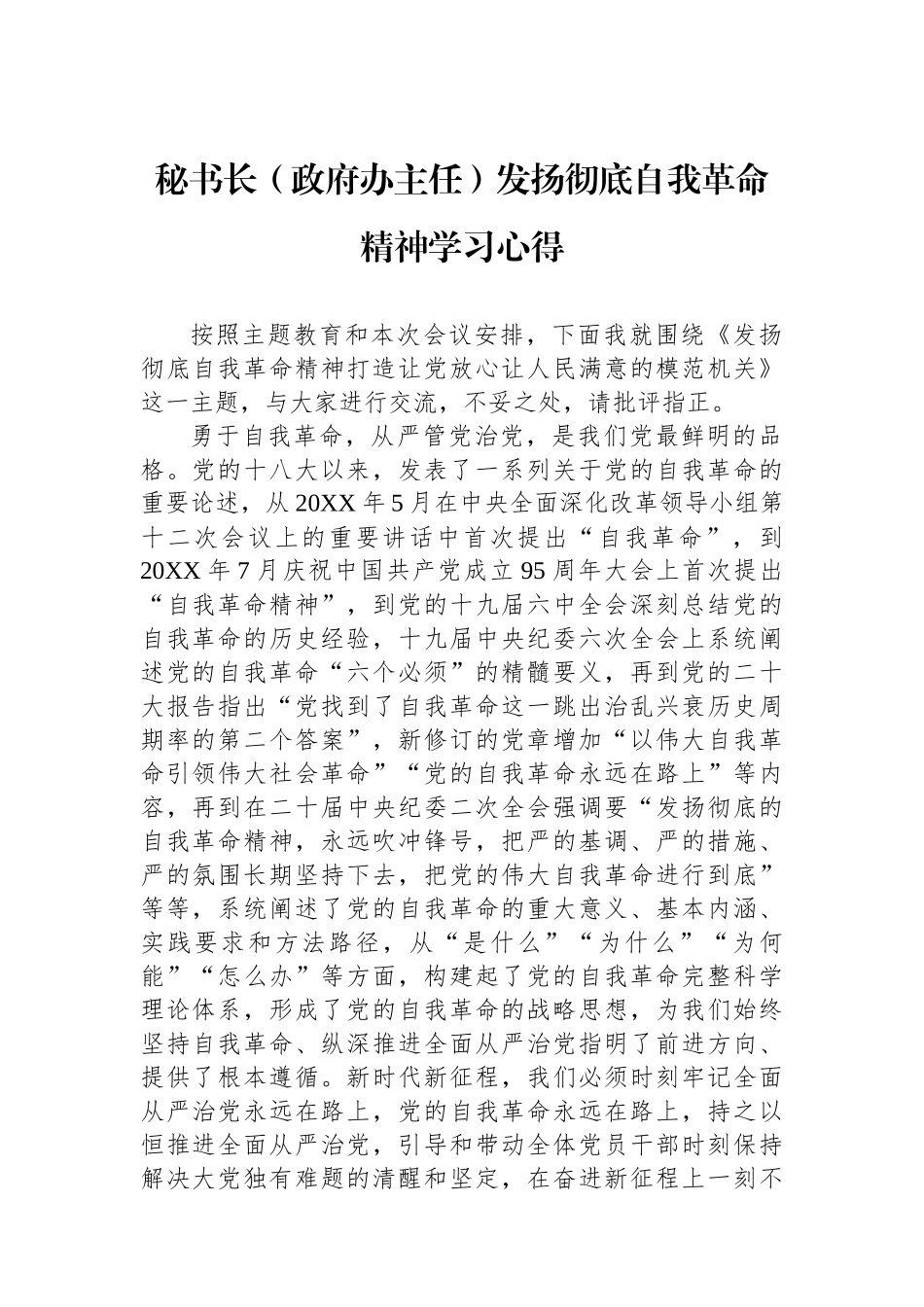 秘书长（政府办主任）发扬彻底自我革命精神学习心得.docx_第1页