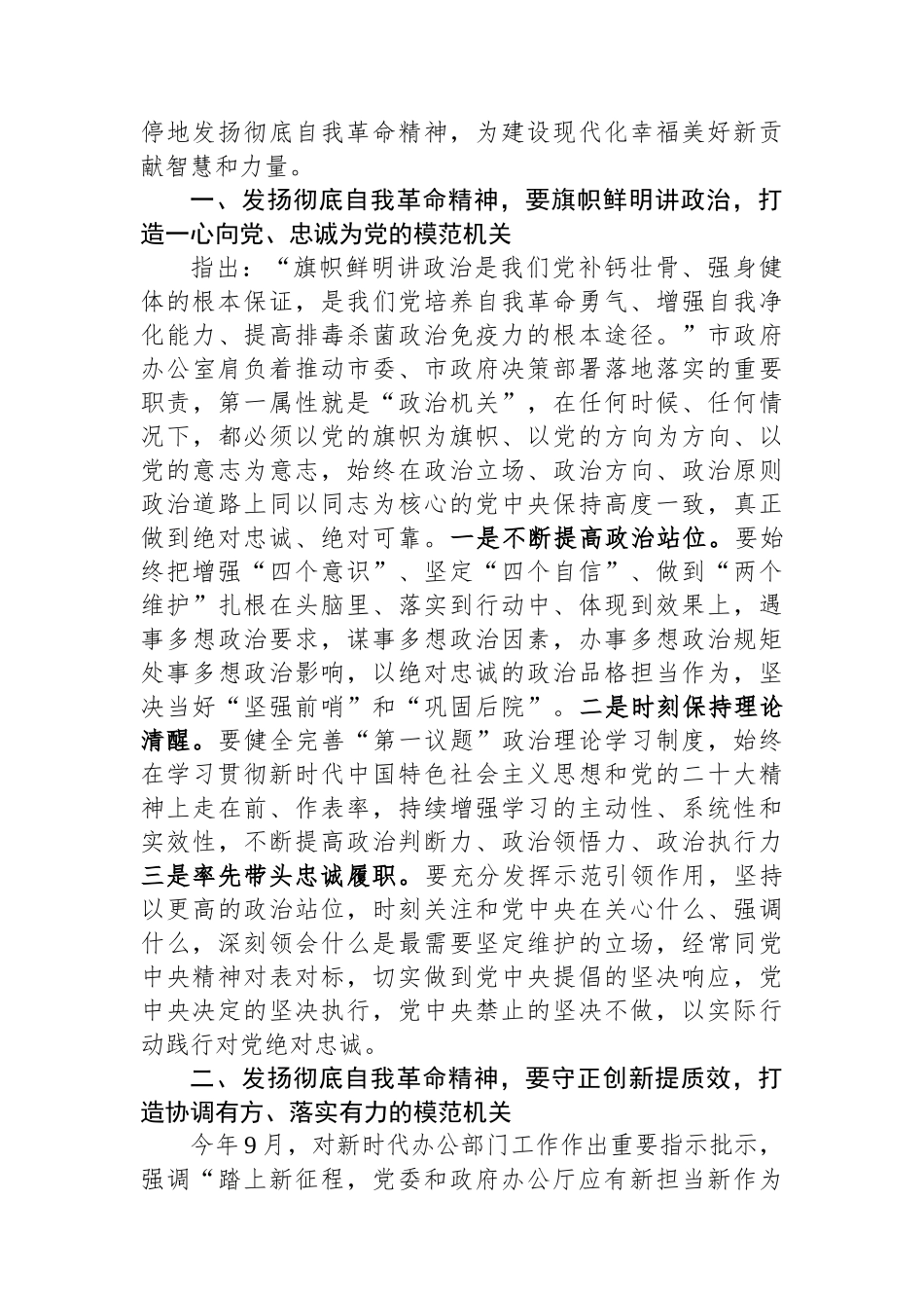 秘书长（政府办主任）发扬彻底自我革命精神学习心得.docx_第2页