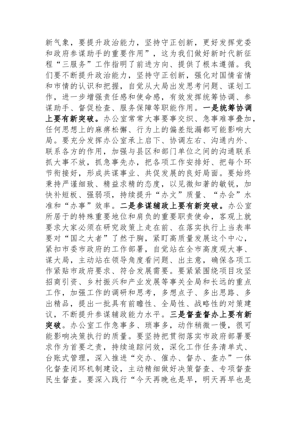 秘书长（政府办主任）发扬彻底自我革命精神学习心得.docx_第3页