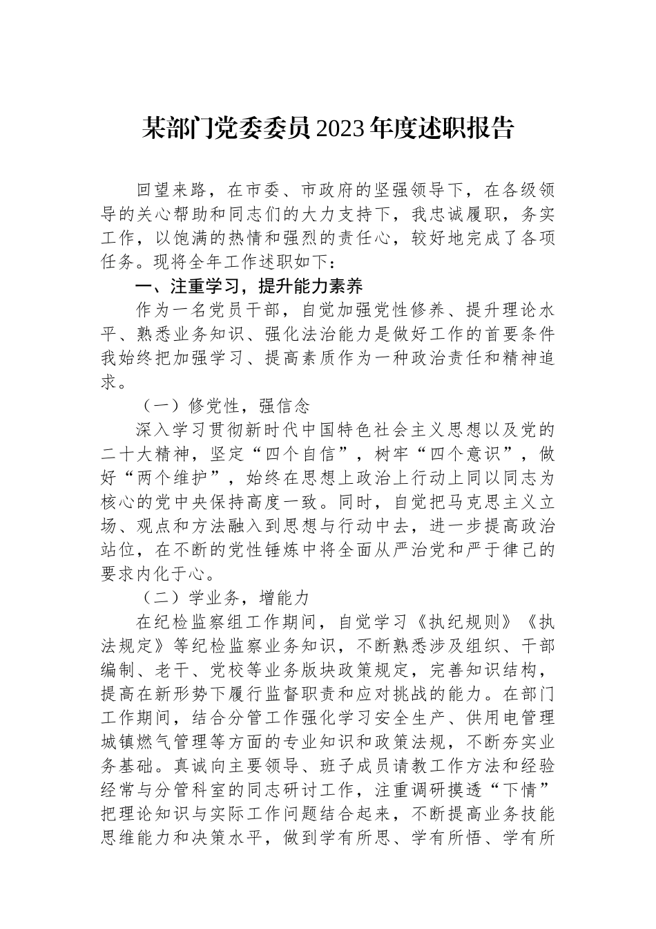 某部门党委委员2023年度述职报告.docx_第1页