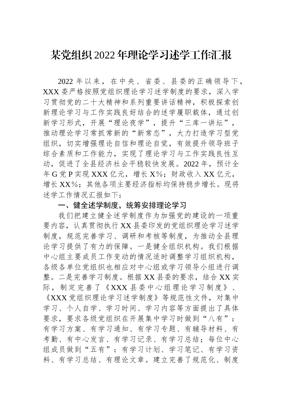 某党组织XX年理论学习述学工作汇报.docx_第1页