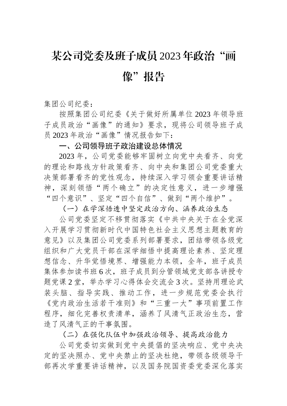 某公司党委及班子成员2023年政治“画像”报告.docx_第1页