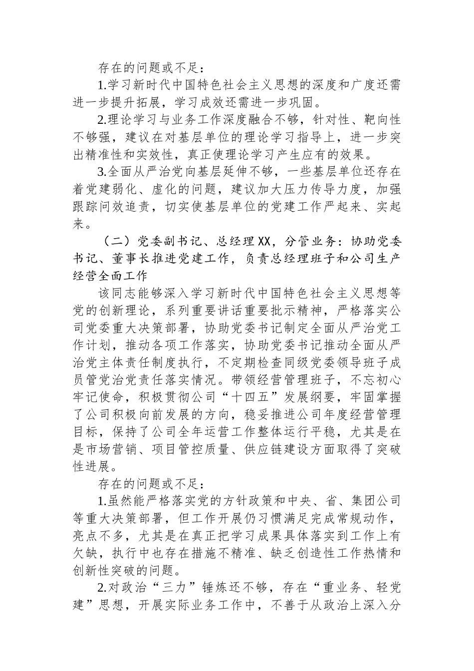某公司党委及班子成员2023年政治“画像”报告.docx_第3页