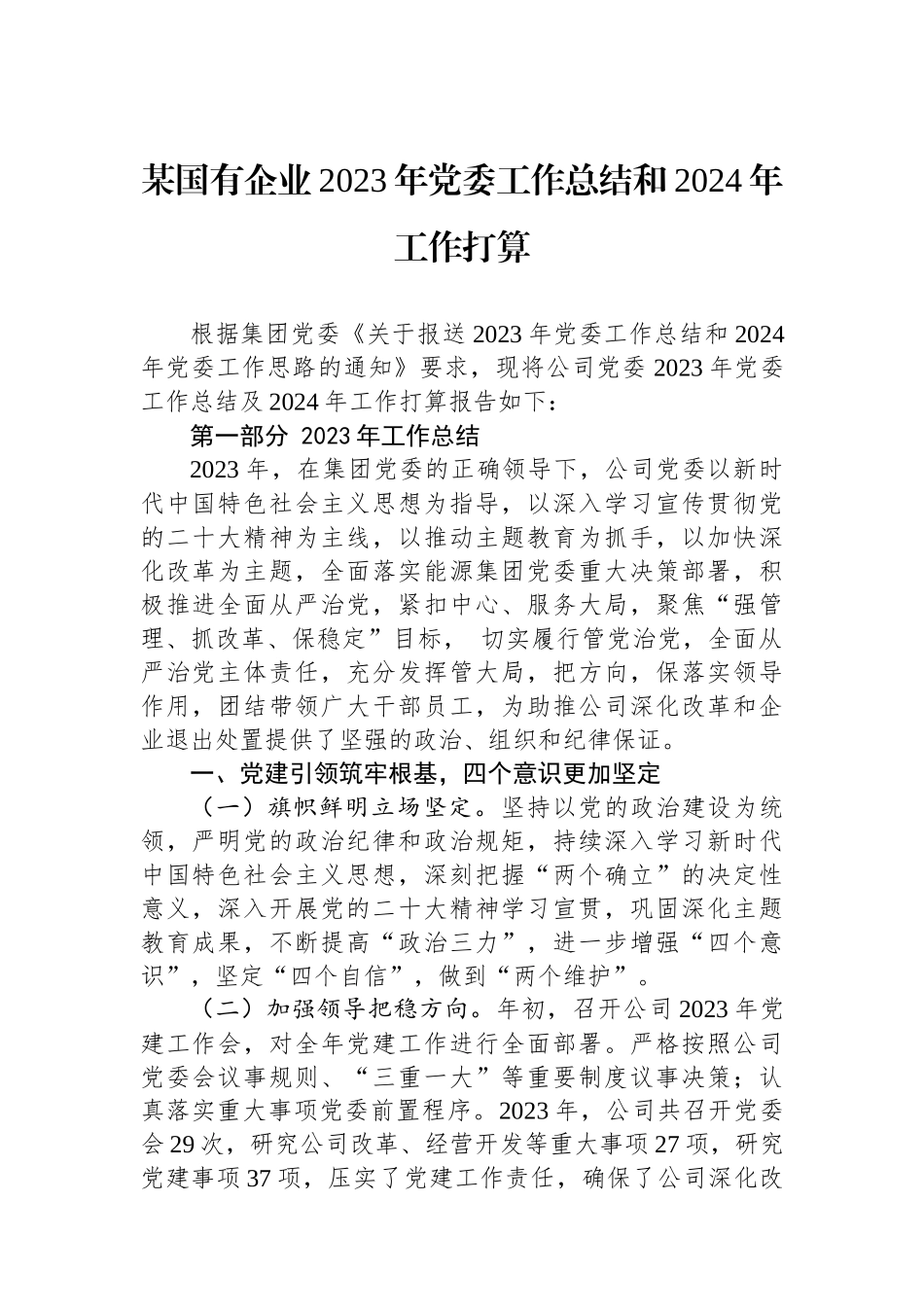 某国有企业2023年党委工作总结和2024年工作打算.docx_第1页