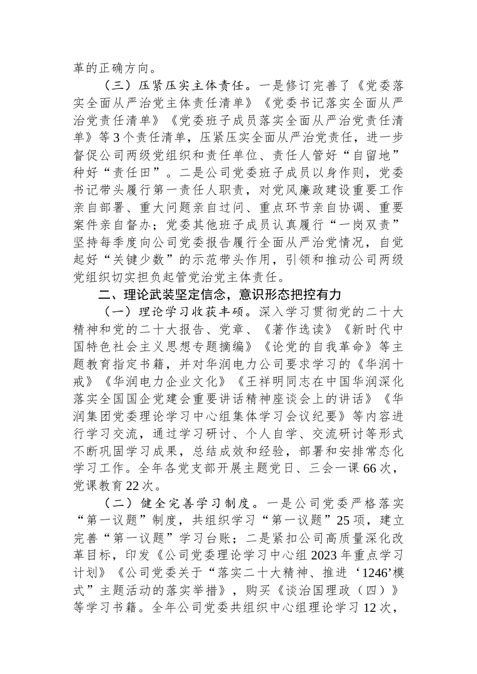 某国有企业2023年党委工作总结和2024年工作打算.docx_第2页
