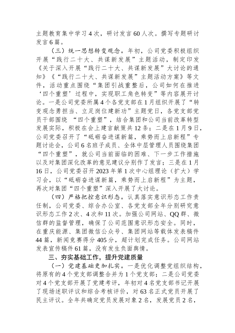 某国有企业2023年党委工作总结和2024年工作打算.docx_第3页